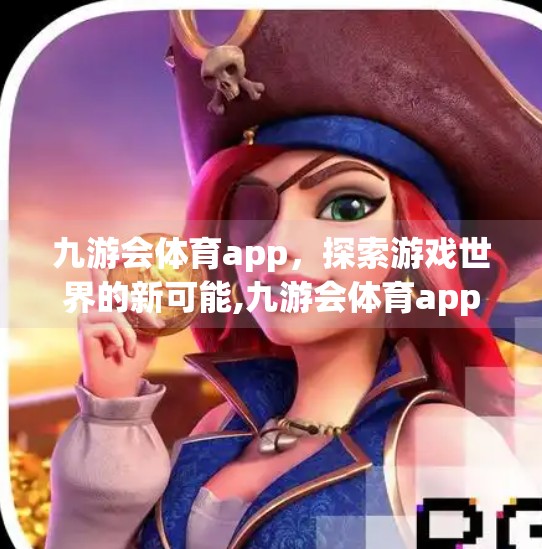九游会体育app，探索游戏世界的新可能,九游会体育app