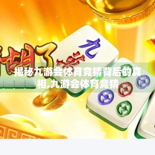 揭秘九游会体育竞猜背后的真相,九游会体育竞猜