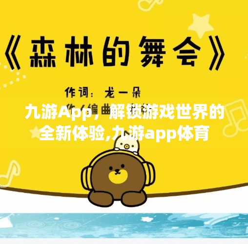 九游App，解锁游戏世界的全新体验,九游app体育