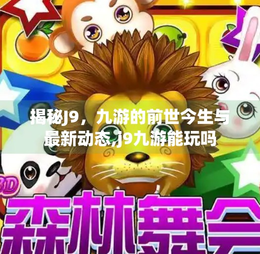揭秘J9,九游的前世今生与最新动态,j9九游能玩吗 揭秘J9,九游的前世今生与最新动态,j9九游能玩吗