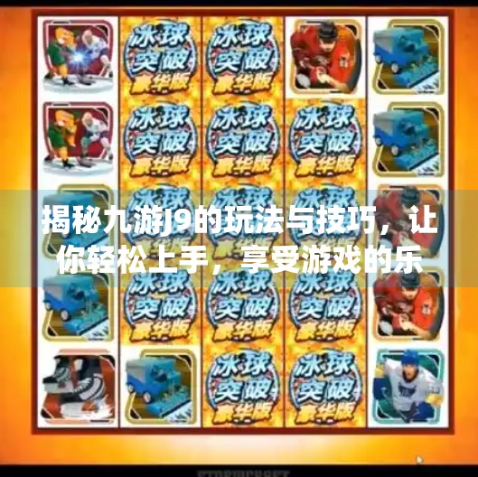 揭秘九游J9的玩法与技巧，让你轻松上手，享受游戏的乐趣,九游j9怎么操作