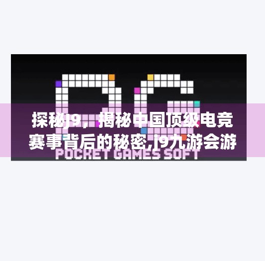 探秘J9，揭秘中国顶级电竞赛事背后的秘密,j9九游会游戏