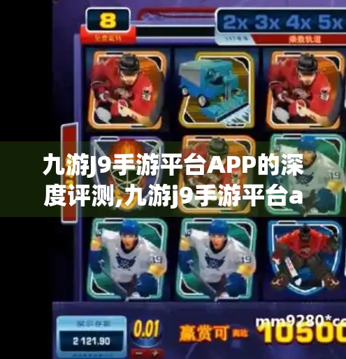九游J9手游平台APP的深度评测,九游j9手游平台app