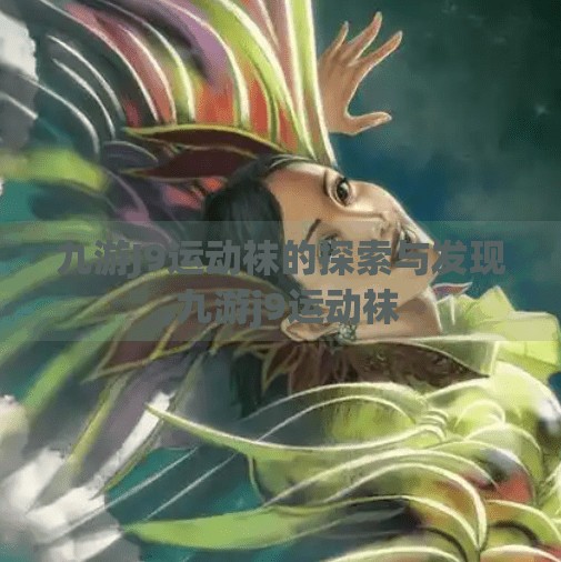 九游J9运动袜的探索与发现,九游j9运动袜