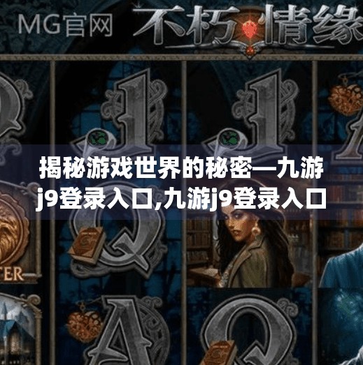揭秘游戏世界的秘密—九游j9登录入口,九游j9登录入口 揭秘游戏世界的秘密—九游j9登录入口,九游j9登录入口
