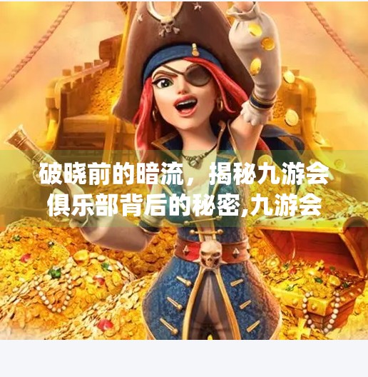 破晓前的暗流，揭秘九游会俱乐部背后的秘密,九游会俱乐部j9入口