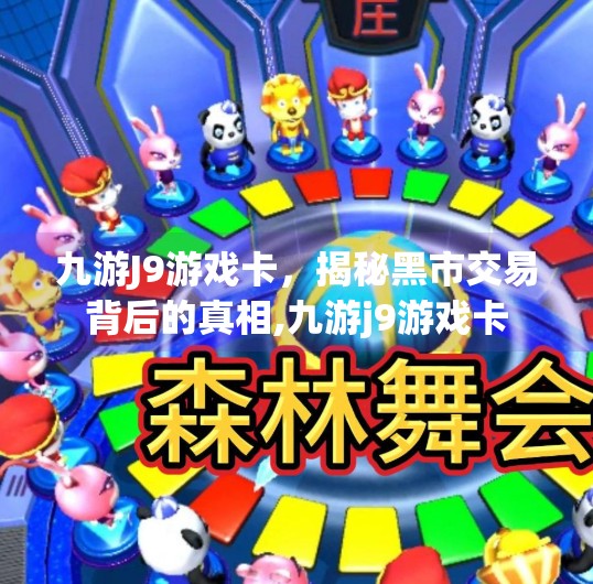 九游J9游戏卡，揭秘黑市交易背后的真相,九游j9游戏卡