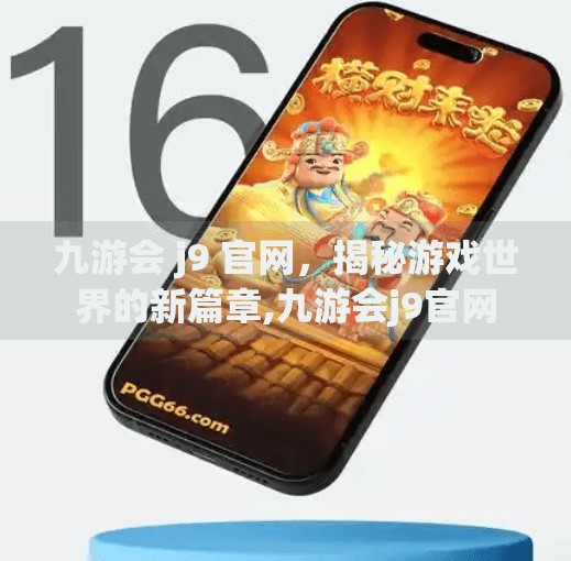 九游会 j9 官网，揭秘游戏世界的新篇章,九游会j9官网