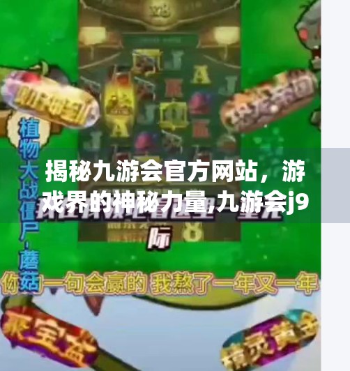 揭秘九游会官方网站，游戏界的神秘力量,九游会j9官方网