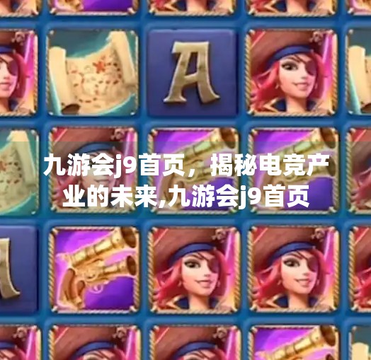 九游会j9首页，揭秘电竞产业的未来,九游会j9首页