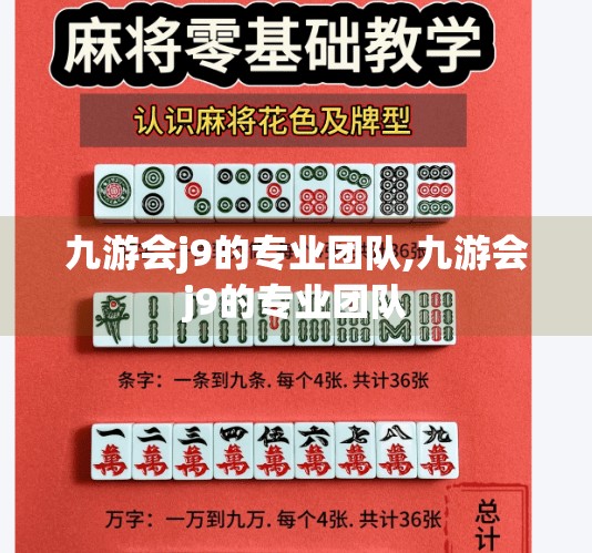 九游会j9的专业团队,九游会j9的专业团队 九游会j9的专业团队,九游会j9的专业团队