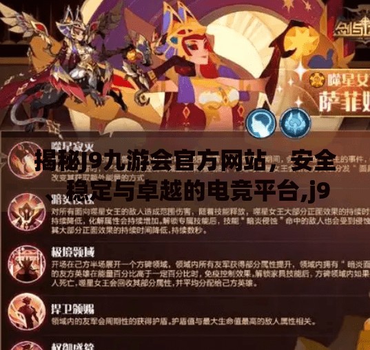 揭秘J9九游会官方网站，安全、稳定与卓越的电竞平台,j9九游会网址是什么
