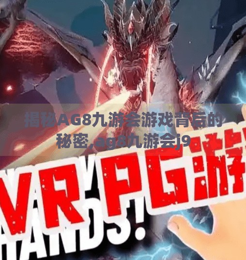 揭秘AG8九游会游戏背后的秘密,ag8九游会j9