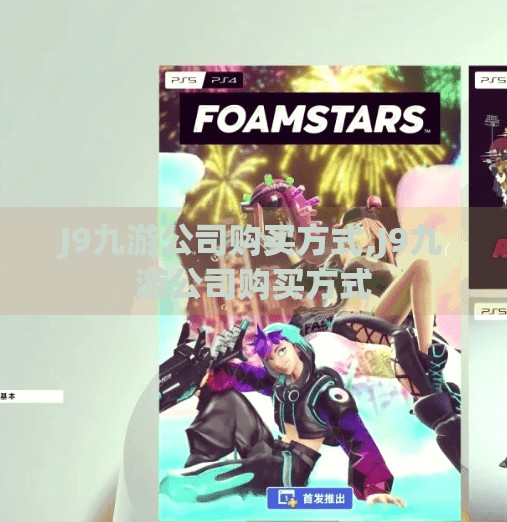 J9九游公司购买方式,J9九游公司购买方式 J9九游公司购买方式,J9九游公司购买方式