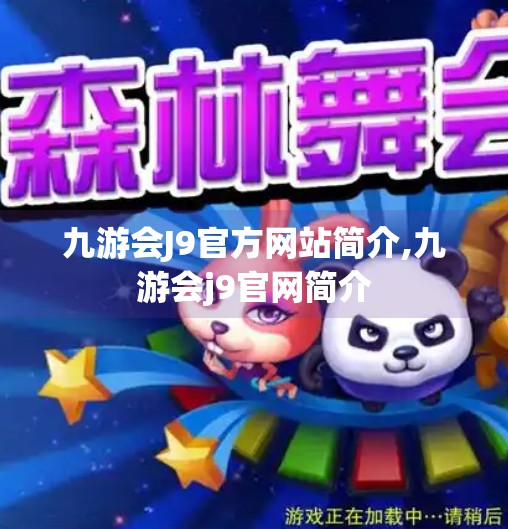九游会J9官方网站简介,九游会j9官网简介