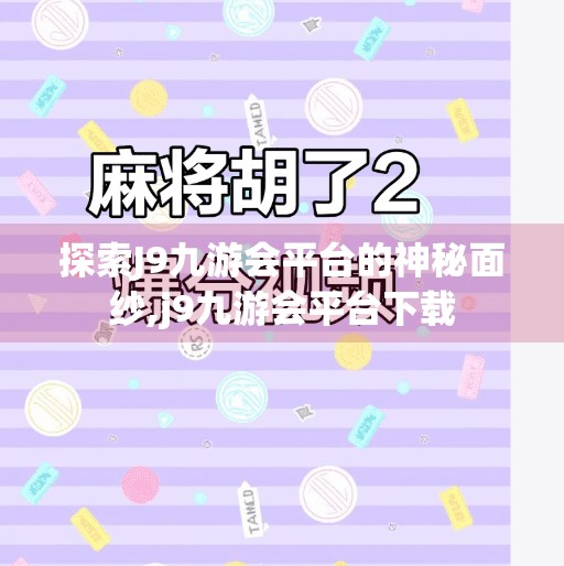 探索J9九游会平台的神秘面纱,j9九游会平台下载