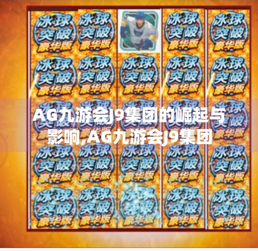 AG九游会J9集团的崛起与影响,AG九游会J9集团