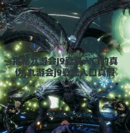 揭秘九游会J9登录入口的真伪,九游会j9登陆入口真假