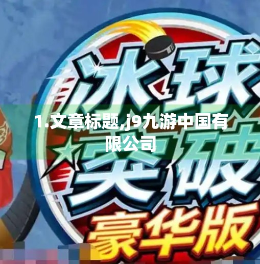 1.文章标题,j9九游中国有限公司 1.文章标题,j9九游中国有限公司