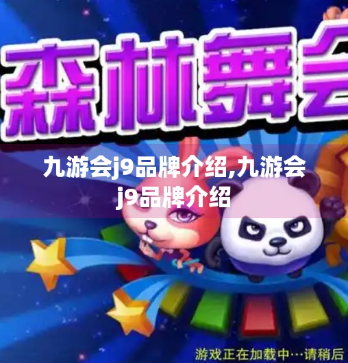 九游会j9品牌介绍,九游会j9品牌介绍