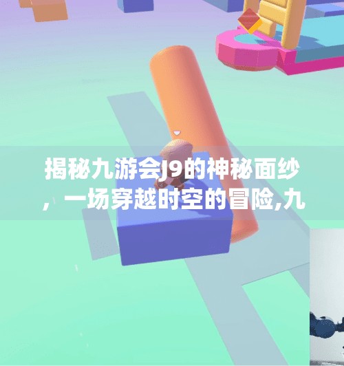 揭秘九游会J9的神秘面纱，一场穿越时空的冒险,九游会j9登陆入口首页