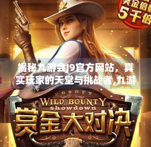 揭秘九游会J9官方网站，真实玩家的天堂与挑战者,九游会j9网站首页j909
