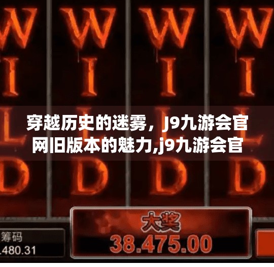 穿越历史的迷雾，J9九游会官网旧版本的魅力,j9九游会官网旧版本