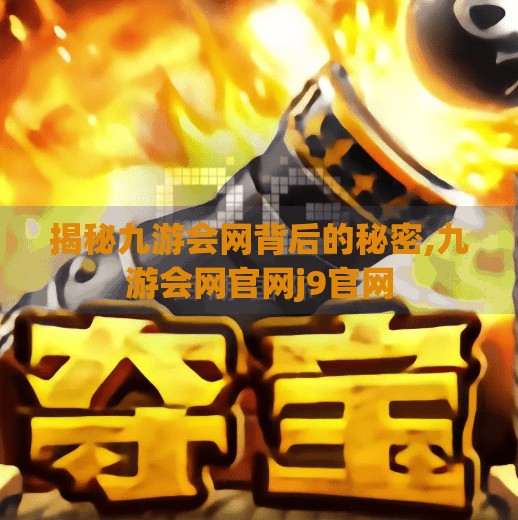 揭秘九游会网背后的秘密,九游会网官网j9官网
