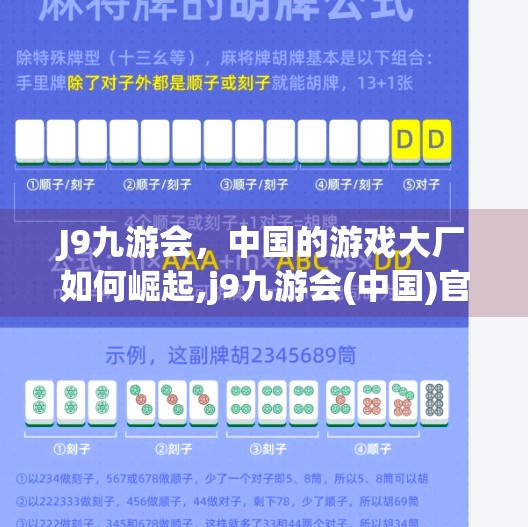 J9九游会，中国的游戏大厂如何崛起,j9九游会(中国)官方网站