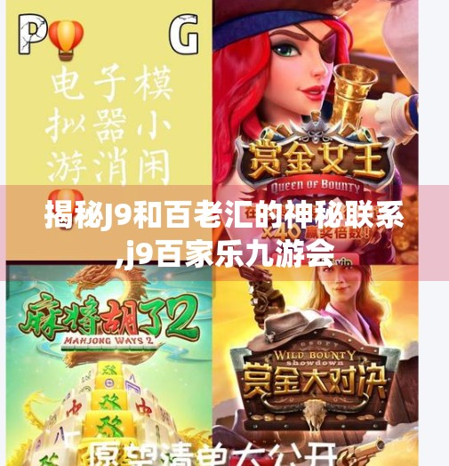 揭秘J9和百老汇的神秘联系,j9百家乐九游会