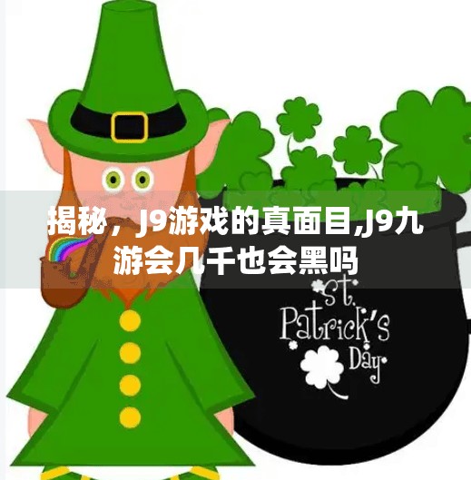 揭秘，J9游戏的真面目,J9九游会几千也会黑吗