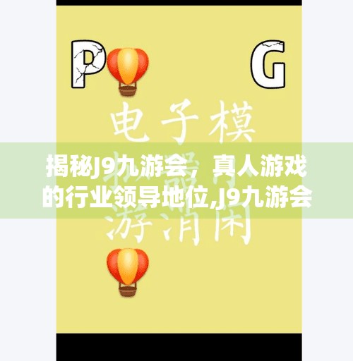 揭秘J9九游会，真人游戏的行业领导地位,J9九游会-真人游戏第一品牌