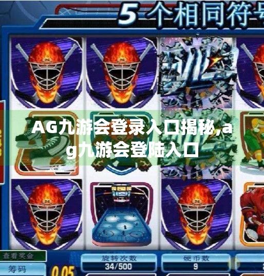 AG九游会登录入口揭秘,ag九游会登陆入口