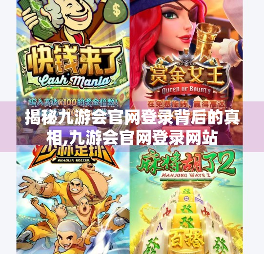 揭秘九游会官网登录背后的真相,九游会官网登录网站