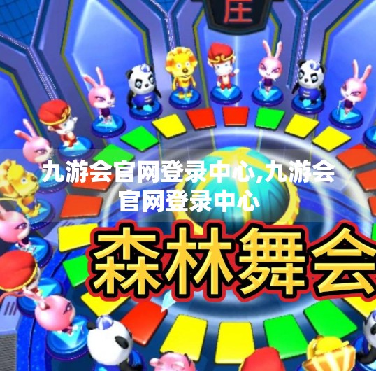 九游会官网登录中心,九游会官网登录中心 九游会官网登录中心,九游会官网登录中心