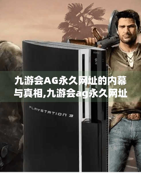 九游会AG永久网址的内幕与真相,九游会ag永久网址