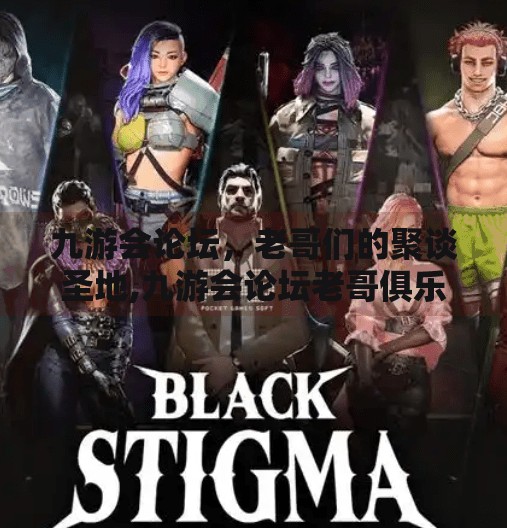 九游会论坛，老哥们的聚谈圣地,九游会论坛老哥俱乐部