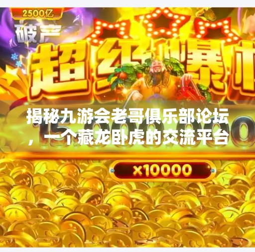 揭秘九游会老哥俱乐部论坛，一个藏龙卧虎的交流平台,九游会老哥俱乐部论坛