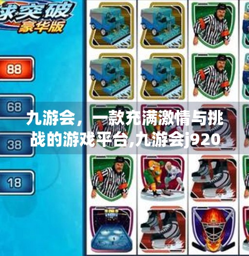 九游会，一款充满激情与挑战的游戏平台,九游会j92020