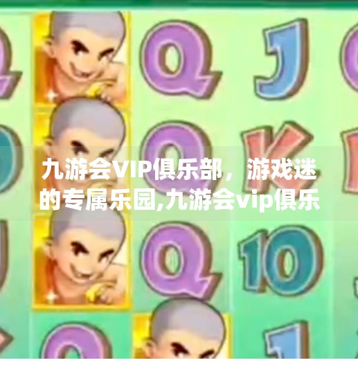 九游会VIP俱乐部，游戏迷的专属乐园,九游会vip俱乐部