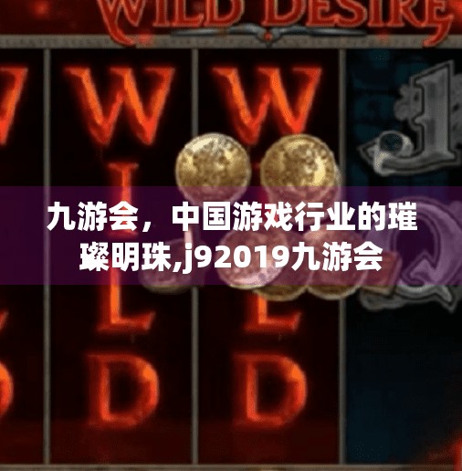 九游会，中国游戏行业的璀璨明珠,j92019九游会