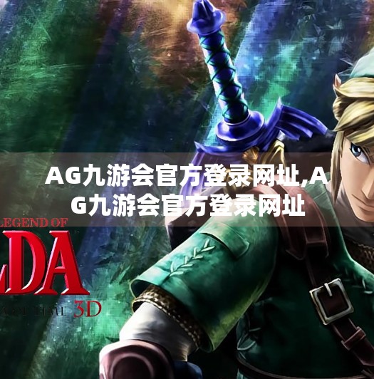 AG九游会官方登录网址,AG九游会官方登录网址