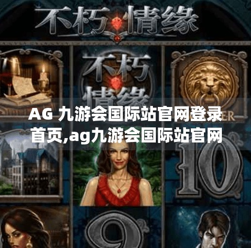 AG 九游会国际站官网登录首页,ag九游会国际站官网登录首页