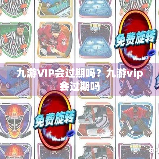 九游VIP会过期吗？九游vip会过期吗