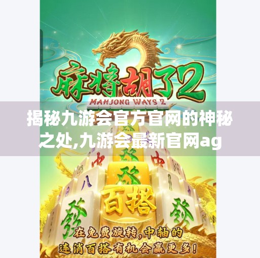 揭秘九游会官方官网的神秘之处,九游会最新官网ag