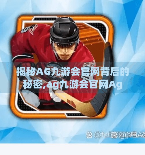 揭秘AG九游会官网背后的秘密,ag九游会官网Ag