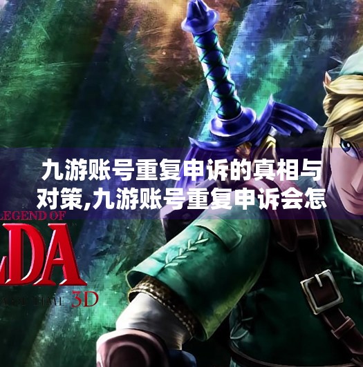 九游账号重复申诉的真相与对策,九游账号重复申诉会怎样