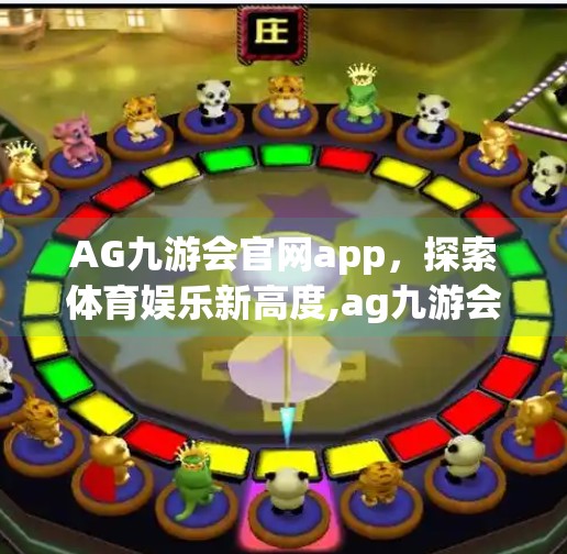 AG九游会官网app，探索体育娱乐新高度,ag九游会官网app