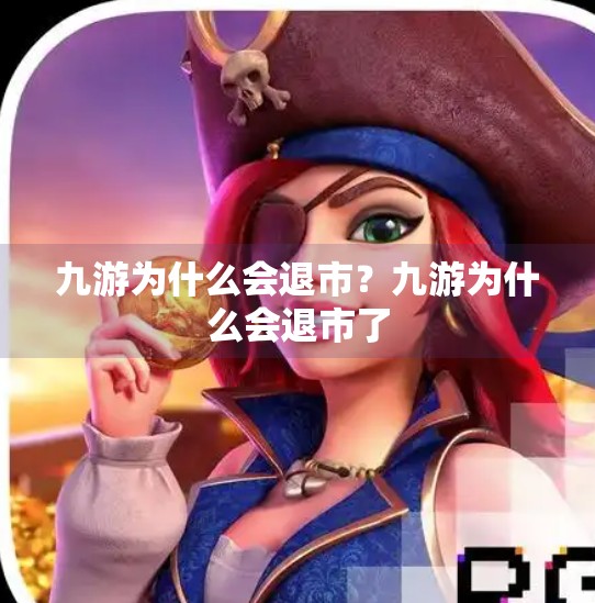 九游为什么会退市？九游为什么会退市了