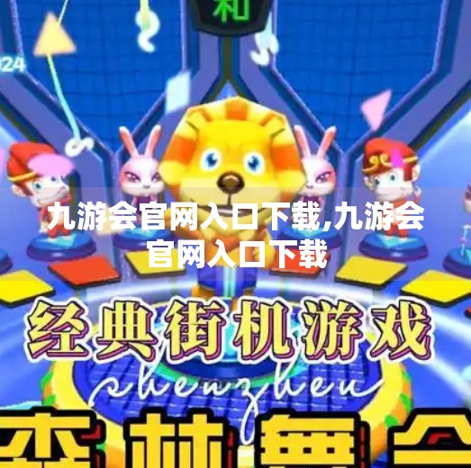 九游会官网入口下载,九游会官网入口下载